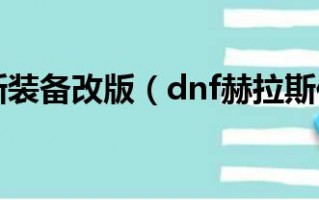  赫拉斯装备怎么样值得买吗,DNF男大枪赫斯拉装备选择附加伤害好还是减CD好？