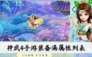  神武手游怎么修理装备技能,神武手游要怎样的武器去点化比较好？