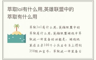  lol有什么装备移除了还能用,英雄联盟新版本为啥卖不了装备了？